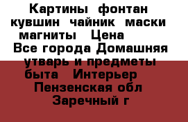 Картины, фонтан, кувшин, чайник, маски, магниты › Цена ­ 500 - Все города Домашняя утварь и предметы быта » Интерьер   . Пензенская обл.,Заречный г.